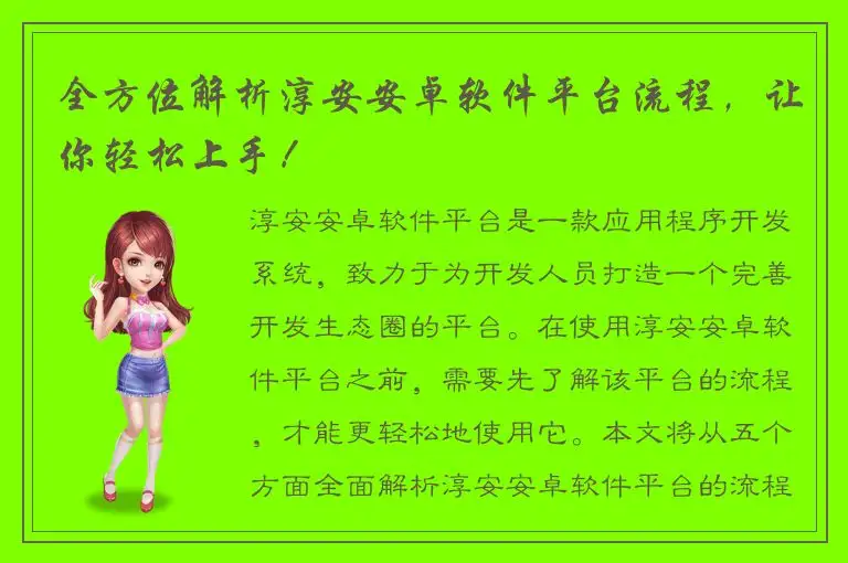 全方位解析淳安安卓软件平台流程，让你轻松上手！