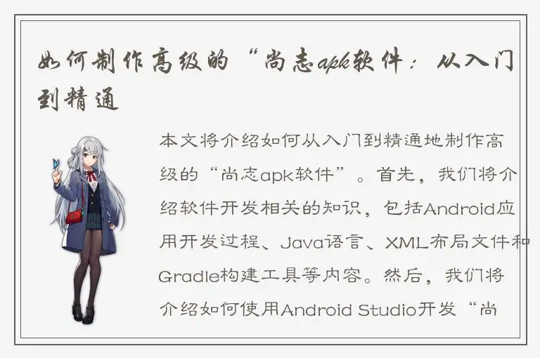 如何制作高级的“尚志apk软件：从入门到精通