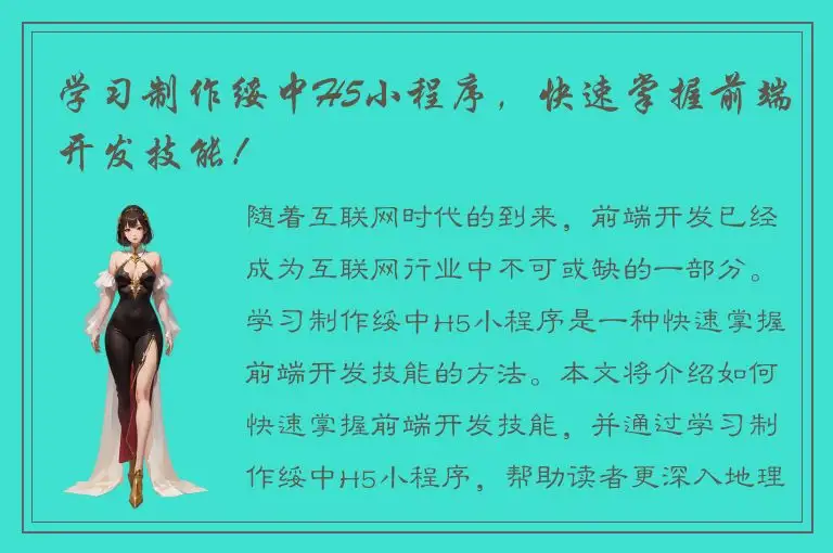 学习制作绥中H5小程序，快速掌握前端开发技能！