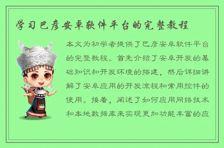 学习巴彦安卓软件平台的完整教程