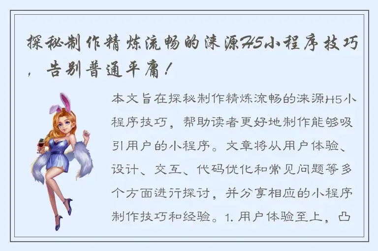 探秘制作精炼流畅的涞源H5小程序技巧，告别普通平庸！