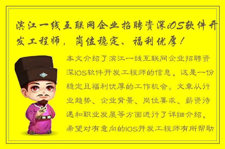 滨江一线互联网企业招聘资深iOS软件开发工程师，岗位稳定、福利优厚！
