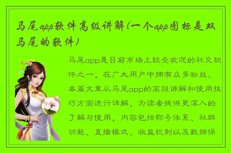 马尾app软件高级讲解(一个app图标是双马尾的软件)