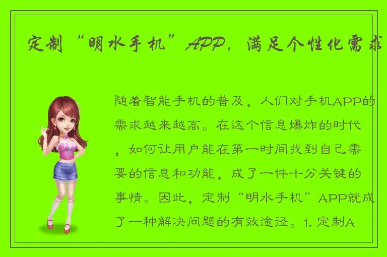定制“明水手机”APP，满足个性化需求