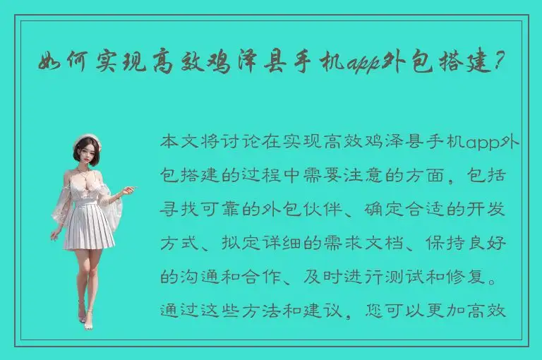 如何实现高效鸡泽县手机app外包搭建？