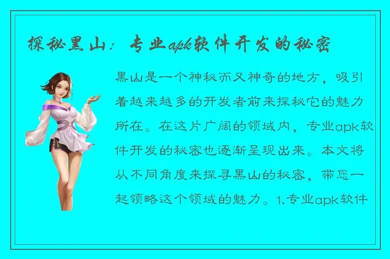 探秘黑山：专业apk软件开发的秘密