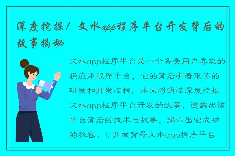 深度挖掘！文水app程序平台开发背后的故事揭秘