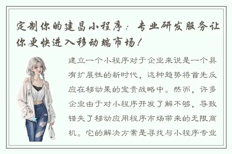 定制你的建昌小程序：专业研发服务让你更快进入移动端市场！