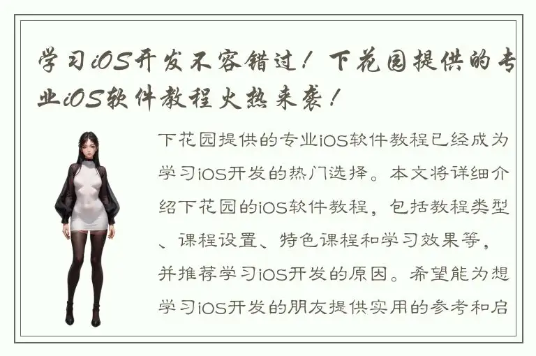 学习iOS开发不容错过！下花园提供的专业iOS软件教程火热来袭！