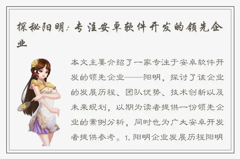 探秘阳明: 专注安卓软件开发的领先企业