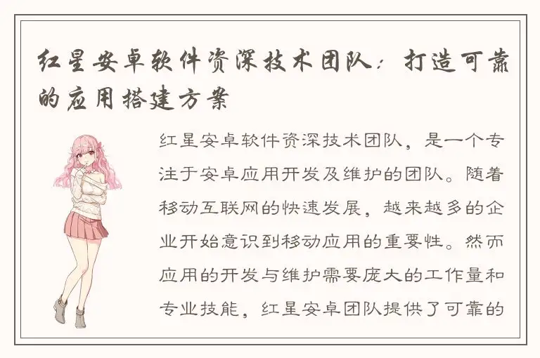 红星安卓软件资深技术团队：打造可靠的应用搭建方案