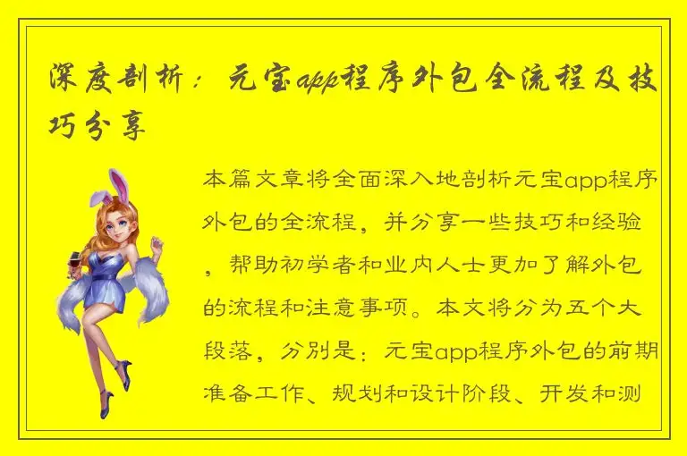 深度剖析：元宝app程序外包全流程及技巧分享