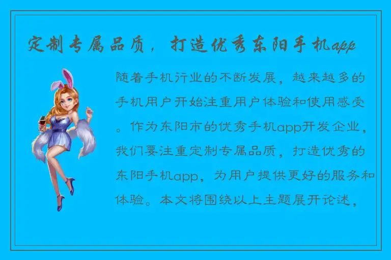 定制专属品质，打造优秀东阳手机app