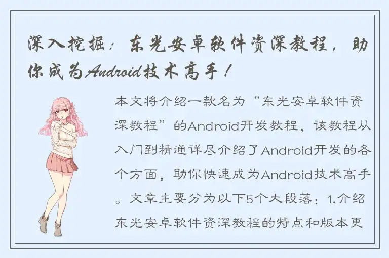 深入挖掘：东光安卓软件资深教程，助你成为Android技术高手！