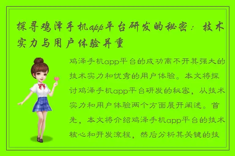 探寻鸡泽手机app平台研发的秘密：技术实力与用户体验并重