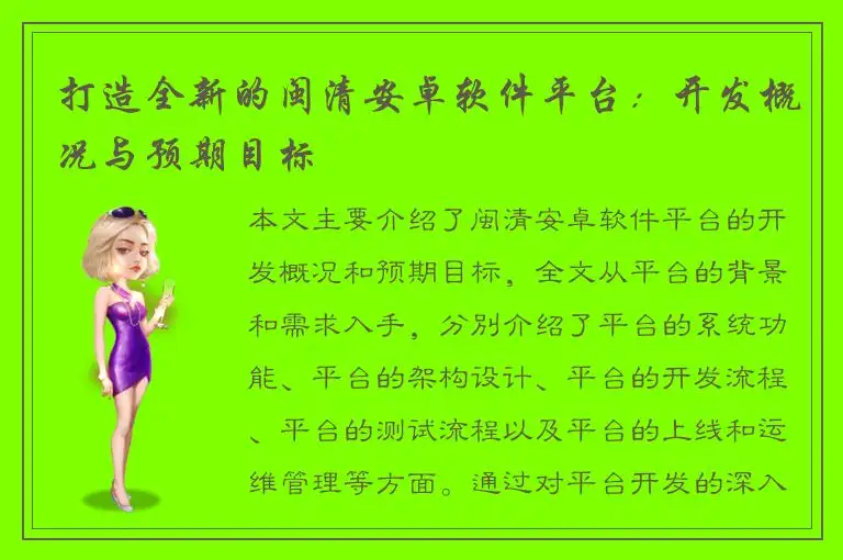 打造全新的闽清安卓软件平台：开发概况与预期目标