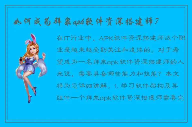 如何成为拜泉apk软件资深搭建师？