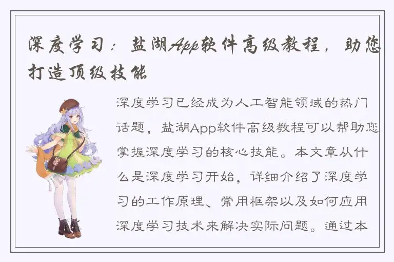 深度学习：盐湖App软件高级教程，助您打造顶级技能