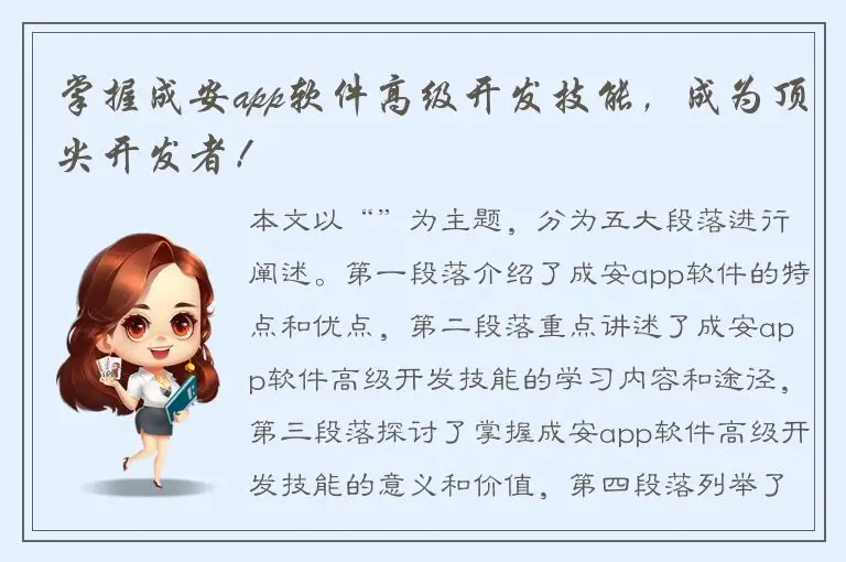 掌握成安app软件高级开发技能，成为顶尖开发者！