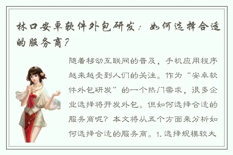 林口安卓软件外包研发：如何选择合适的服务商？