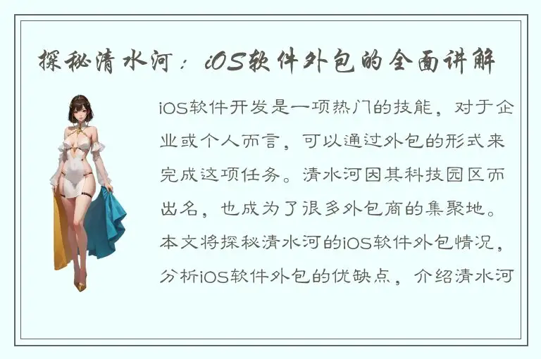 探秘清水河：iOS软件外包的全面讲解