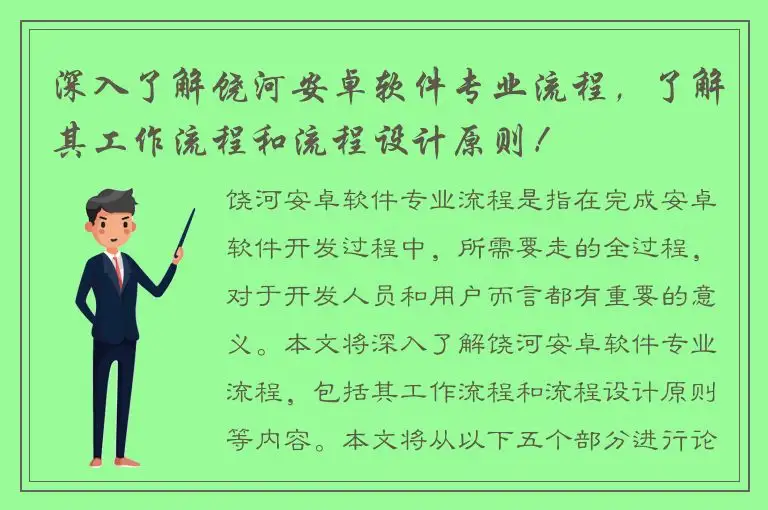 深入了解饶河安卓软件专业流程，了解其工作流程和流程设计原则！
