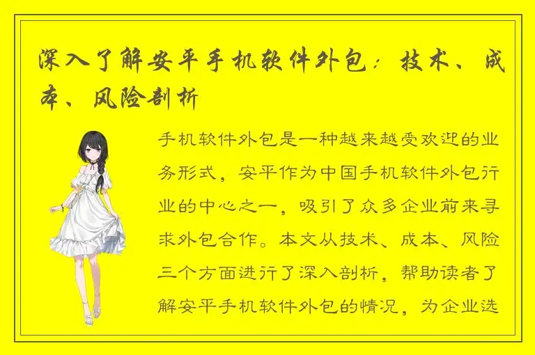 深入了解安平手机软件外包：技术、成本、风险剖析