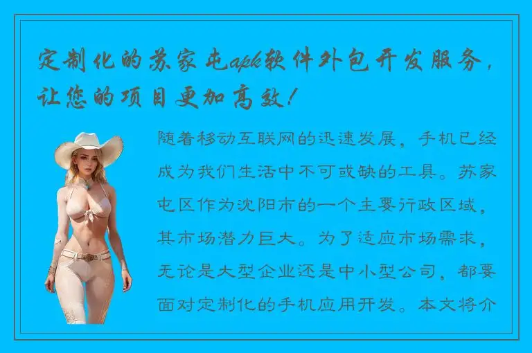 定制化的苏家屯apk软件外包开发服务，让您的项目更加高效！