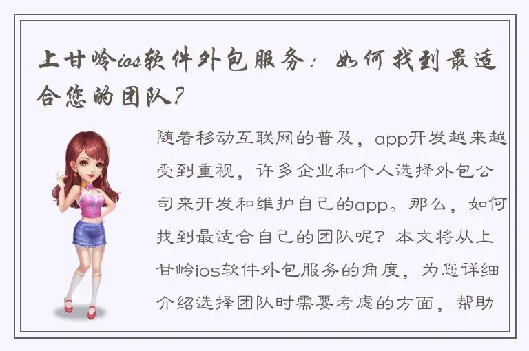 上甘岭ios软件外包服务：如何找到最适合您的团队？