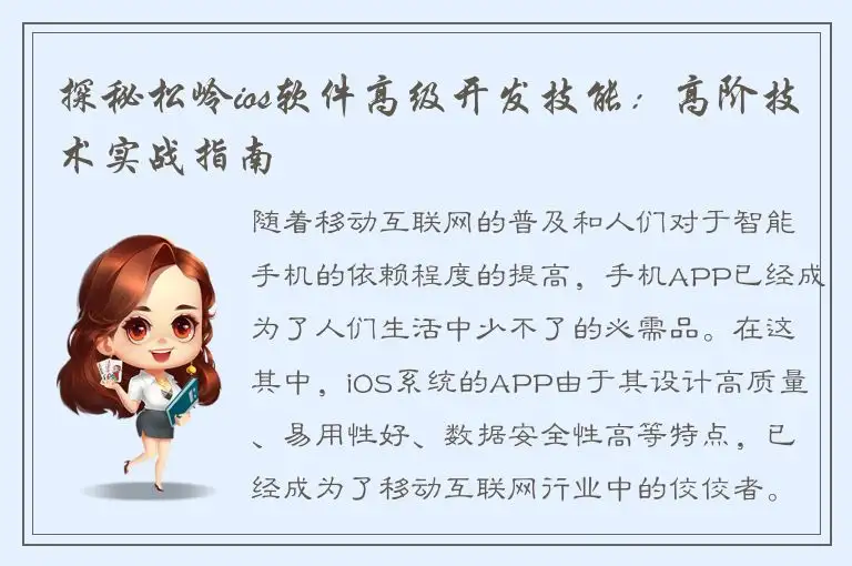 探秘松岭ios软件高级开发技能：高阶技术实战指南