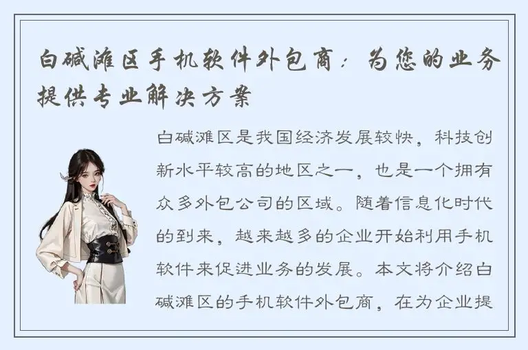 白碱滩区手机软件外包商：为您的业务提供专业解决方案