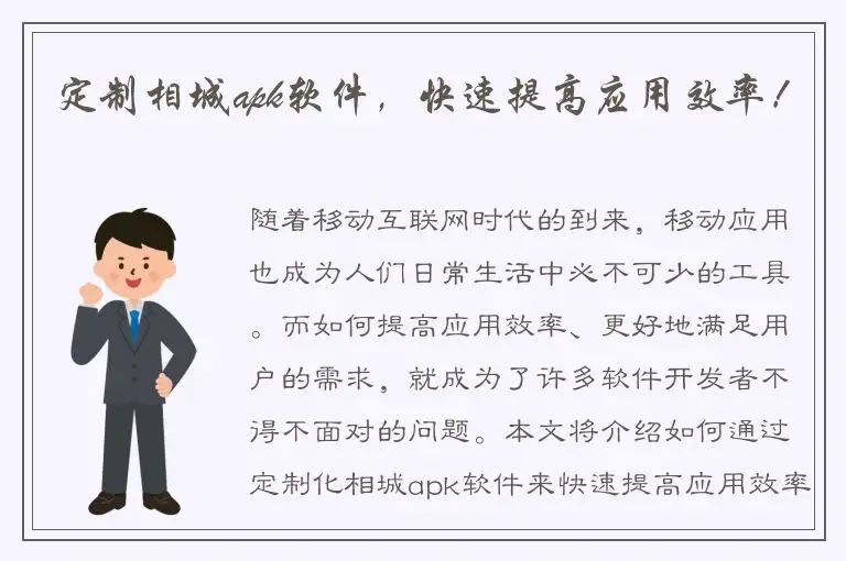 定制相城apk软件，快速提高应用效率！