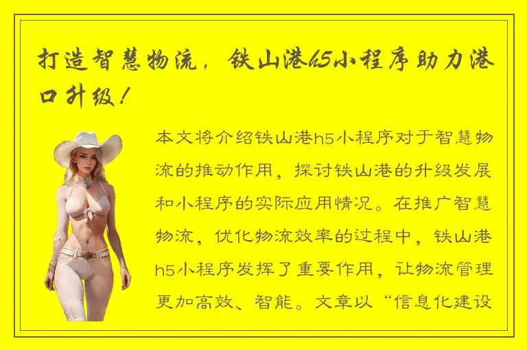 打造智慧物流，铁山港h5小程序助力港口升级！