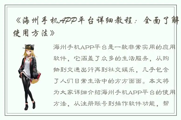 《海州手机APP平台详细教程：全面了解使用方法》