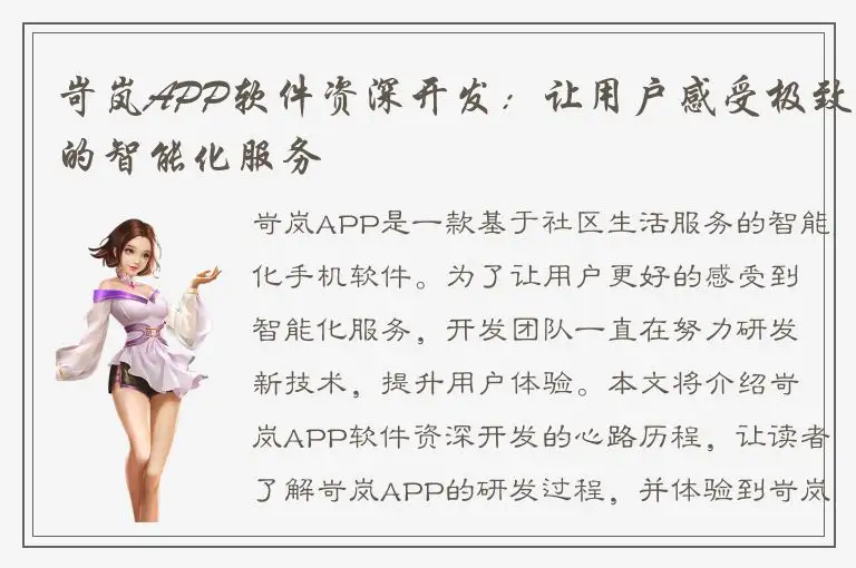 岢岚APP软件资深开发：让用户感受极致的智能化服务