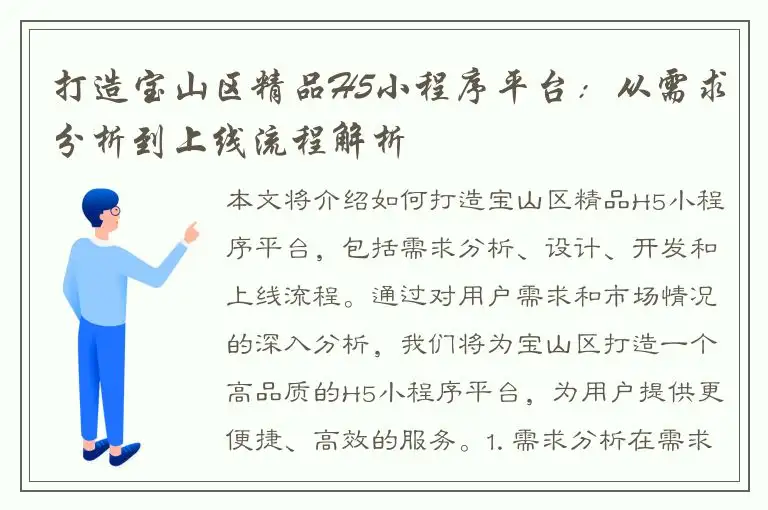 打造宝山区精品H5小程序平台：从需求分析到上线流程解析