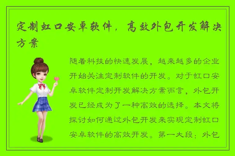 定制虹口安卓软件，高效外包开发解决方案