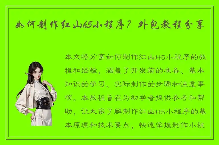 如何制作红山h5小程序？外包教程分享