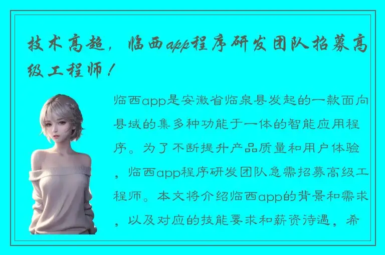 技术高超，临西app程序研发团队招募高级工程师！