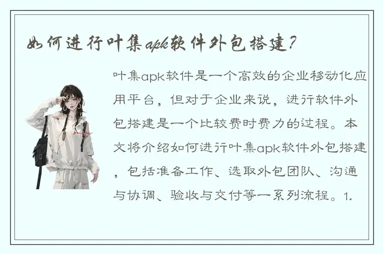 如何进行叶集apk软件外包搭建？