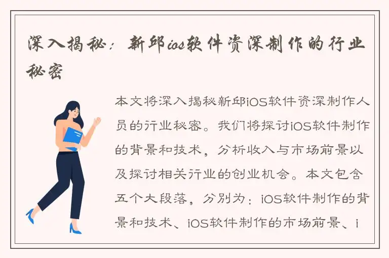 深入揭秘：新邱ios软件资深制作的行业秘密