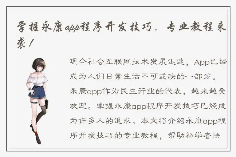 掌握永康app程序开发技巧，专业教程来袭！