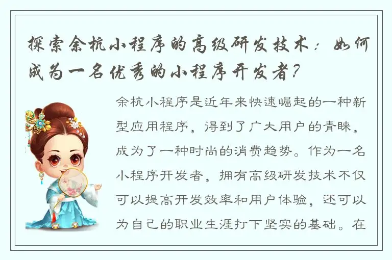 探索余杭小程序的高级研发技术：如何成为一名优秀的小程序开发者？