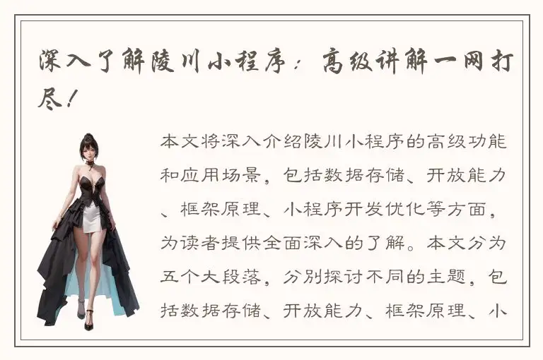 深入了解陵川小程序：高级讲解一网打尽！