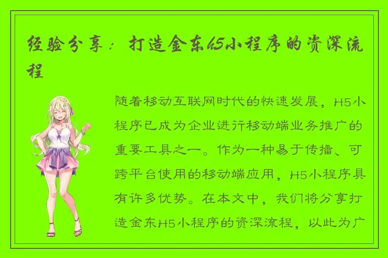 经验分享：打造金东h5小程序的资深流程