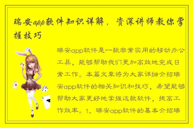 瑞安app软件知识详解，资深讲师教你掌握技巧