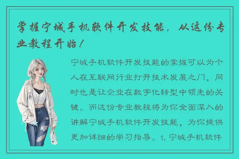 掌握宁城手机软件开发技能，从这份专业教程开始！