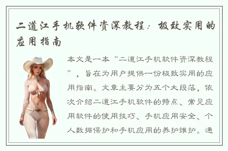 二道江手机软件资深教程：极致实用的应用指南