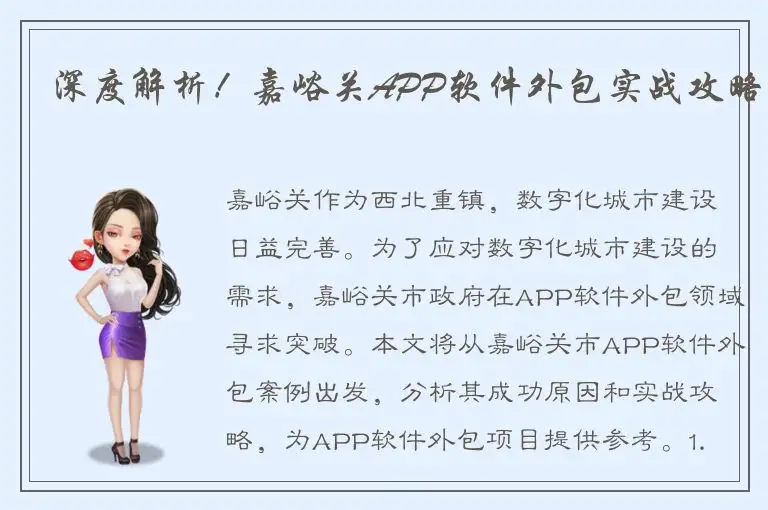 深度解析！嘉峪关APP软件外包实战攻略