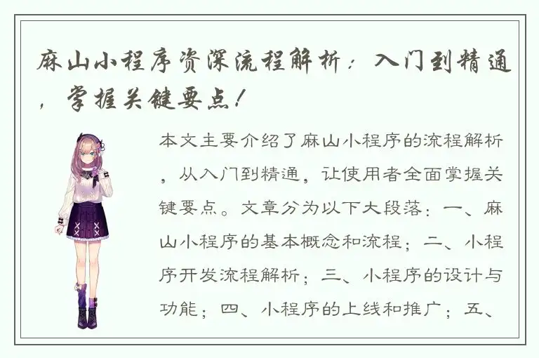 麻山小程序资深流程解析：入门到精通，掌握关键要点！